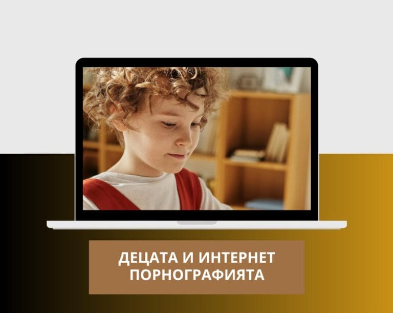 Децата и Интернет порнографията