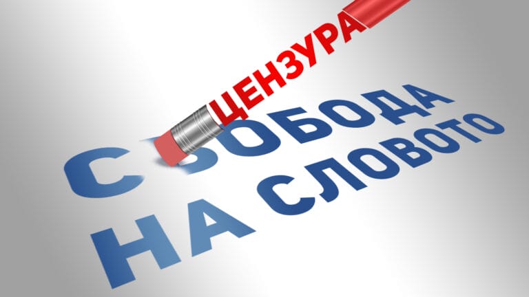 45 граждански организации и близо 1900 граждани призоваха в петиция България да защити свободата на изразяване 